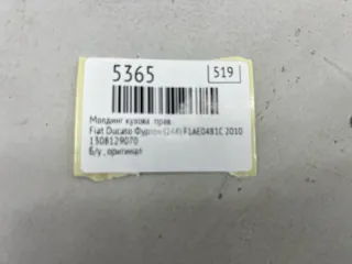 1308129070 Молдинг кузова Fiat Ducato 3 Арт MF5365, вид 10