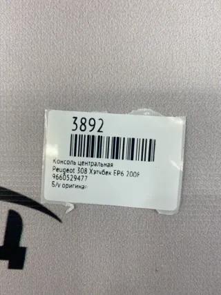 9660529477 Консоль центральная Peugeot 308 1 Арт MF3892, вид 7