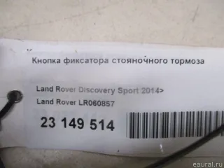 LR060857 Land Rover Кнопка фиксатора стояночного тормоза Land Rover Discovery 5 Арт E23149514, вид 6