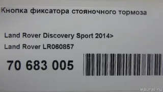 LR060857 Land Rover Кнопка фиксатора стояночного тормоза Land Rover Discovery 5 Арт E70683005, вид 10