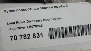 LR076249 Land Rover Кулак поворотный задний правый Land Rover Discovery 5 Арт E70782831, вид 18