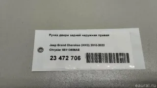 55113686AE Chrysler Ручка двери задней наружная правая Jeep Cherokee KL Арт E23472706, вид 12