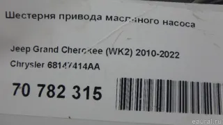 68147414AA Chrysler Насос масляный Dodge RAM 5 Арт E70782315, вид 6