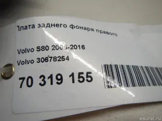 30678254 Volvo Плата заднего фонаря правого Volvo S80 2 restailing 2 Арт E70319155, вид 7