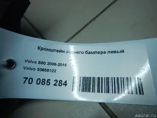 30655124 Volvo Кронштейн заднего бампера левый Volvo S80 2 restailing 2 Арт E70085284, вид 4