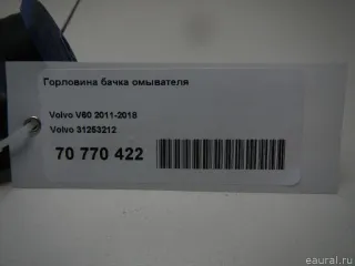 31253212 Volvo Горловина бачка омывателя Volvo S60 2 Арт E70770422, вид 8