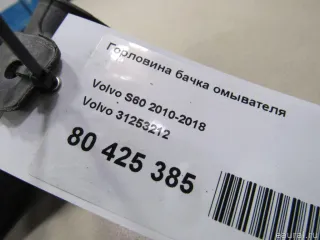 31253212 Volvo Горловина бачка омывателя Volvo S60 2 Арт E80425385, вид 5