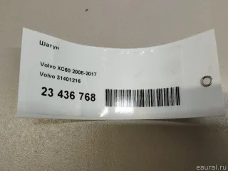 31401216 Volvo Шатун Volvo XC60 1 Арт E23436768, вид 8