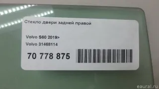 31468114 Volvo Стекло двери задней правой Volvo S60 3 Арт E70778875, вид 12