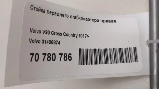 31406874 Volvo Стойка переднего стабилизатора правая Volvo XC90 2 Арт E70780786, вид 8