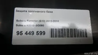 42045SG060 Subaru Защита топливного бака Subaru Forester SK Арт E95449599, вид 6