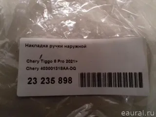 403001318AADQ Chery Накладка ручки наружной Chery Tiggo  2 Арт E23235898, вид 7