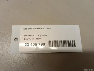 J421103010 Chery Крышка топливного бака Chery Tiggo  2 Арт E23405790, вид 7