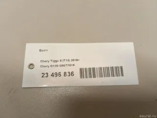 Q1851280TF61K Chery Болт Chery Tiggo  2 Арт E23496836, вид 7