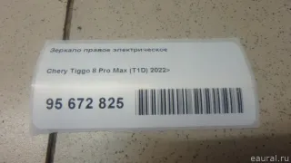  Зеркало правое электрическое Chery Tiggo  2 Арт E95672825, вид 1