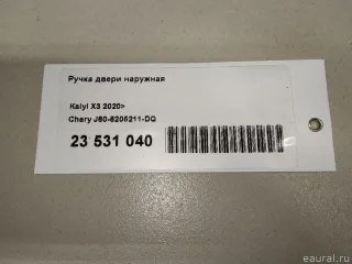 J606205211DQ Chery Ручка двери наружная Chery Tiggo  2 Арт E23531040, вид 10