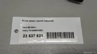 T216205310DQ Chery Ручка двери задней наружная Chery Tiggo  2 Арт E23537621, вид 9