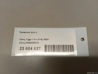 806002609AA Chery Проводка (коса) Chery Tiggo  2 Арт E23654827, вид 7