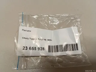  Разъем Chery Tiggo  2 Арт E23655928, вид 6