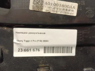 401001800AA Chery Накладка декоративная Chery Tiggo  2 Арт E23661676, вид 7