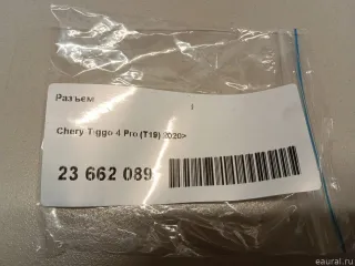  Разъем Chery Tiggo  2 Арт E23662089, вид 6