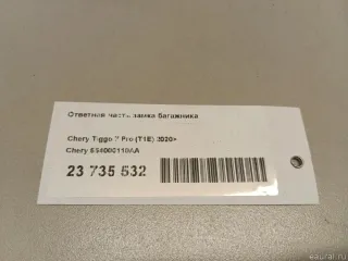 554000110AA Chery Ответная часть замка багажника Chery Tiggo  2 Арт E23735532, вид 6
