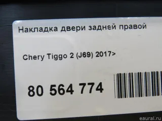 J695507640 Chery Накладка двери задней правой Chery Tiggo  2 Арт E80564774, вид 6