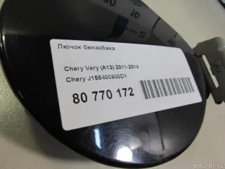 J155400900DY Chery Лючок бензобака Chery Tiggo  2 Арт E80770172, вид 5