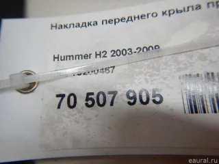 15200467 GM Накладка переднего крыла правого Hummer H2 Арт E70507905, вид 8