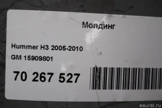 15909801 GM Молдинг Hummer H3 Арт E70267527, вид 11