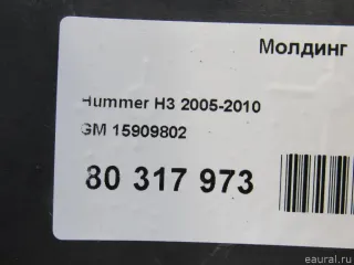 15909802 GM Молдинг Hummer H3 Арт E80317973, вид 8