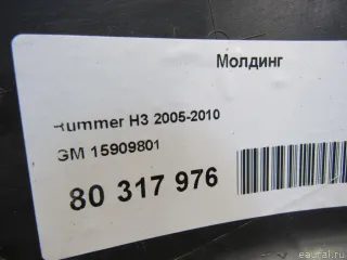 15909801 GM Молдинг Hummer H3 Арт E80317976, вид 8