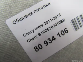 S18D5702010BB Chery Обшивка потолка Chery Indis Арт E80934106, вид 11