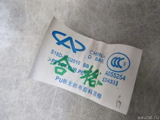 S18D5702010BB Chery Обшивка потолка Chery Indis Арт E80934106, вид 10