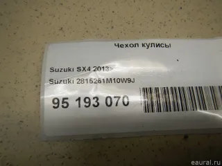 2815261M10W9J Suzuki Чехол кулисы Suzuki SX4 2 Арт E95193070, вид 5