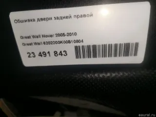 6202200K00B10804 Great Wall Обшивка двери задней правой Great Wall Hover Арт E23491843, вид 14