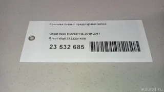 3722201K00 Great Wall Крышка блока предохранителей Great Wall Hover Арт E23532685, вид 12