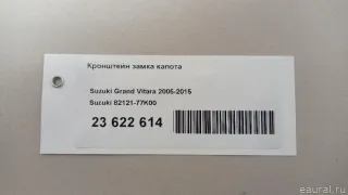 8212177K00 Suzuki Кронштейн замка капота Suzuki Grand Vitara JT Арт E23622614, вид 9