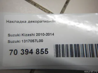 1317057L00 Suzuki Накладка декоративная Suzuki Kizashi Арт E70394855, вид 5
