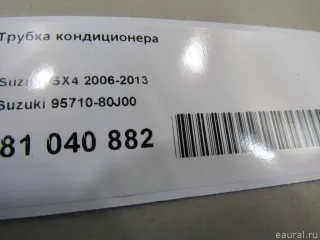 9571080J00 Suzuki Трубка кондиционера Suzuki SX4 1 Арт E81040882, вид 5