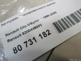 8200446003 Renault Заглушка буксировочного крюка Renault Symbol 1 Арт E80731182, вид 5