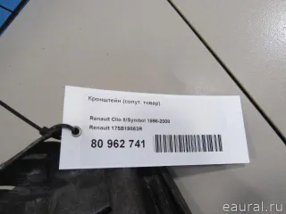 175B19863R Renault Кронштейн (крепление) Renault Symbol 1 Арт E80962741, вид 7
