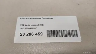 8200522397 VAZ Ручка крышки багажника Lada largus  Арт E23286459, вид 13