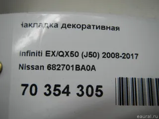 682701BA0A Nissan Накладка декоративная Infiniti QX50 2 Арт E70354305, вид 7