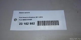 BB5Z16700A Ford Замок капота Ford Explorer 5 restailing Арт E23152982, вид 9