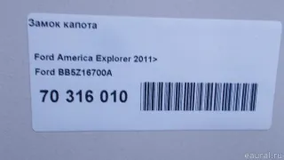 BB5Z16700A Ford Замок капота Ford Explorer 5 restailing Арт E70316010, вид 2