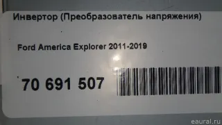 GB5Z19G317E Ford Инвертор (Преобразователь напряжения) Ford Explorer 5 restailing Арт E70691507, вид 8