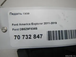 DB5Z9F836B Ford Педаль газа Ford Explorer 5 restailing Арт E70732847, вид 9