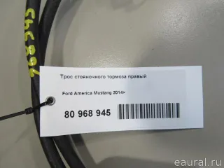 FR3Z2A635J Ford Трос стояночного тормоза правый Ford Mustang 6 Арт E80968945, вид 8