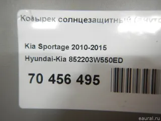 852203W550ED Hyundai-Kia Козырек солнцезащитный (внутри) Kia Sportage 3 Арт E70456495, вид 12